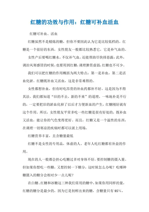红糖的功效与作用：红糖可补血活血
