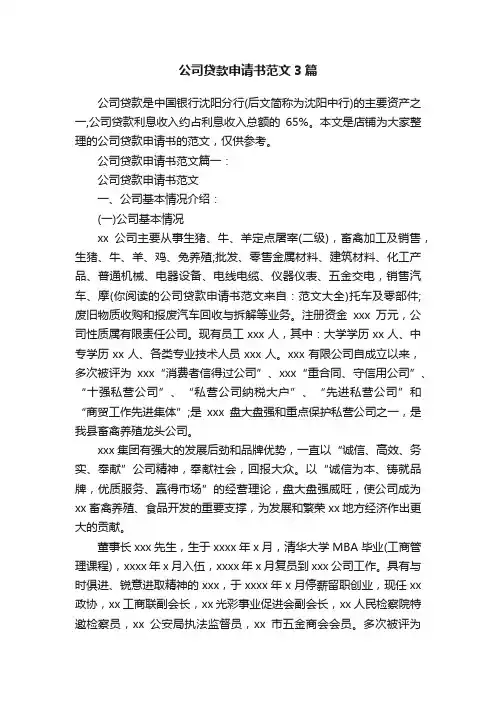公司贷款申请书范文3篇