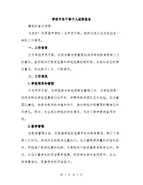 学校中层干部个人述职报告（三篇）