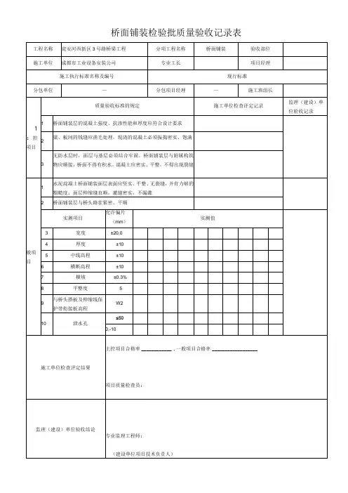 桥面铺装检验批质量验收记录表