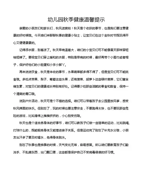 幼儿园秋季健康温馨提示