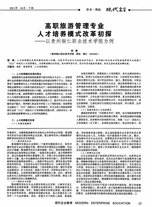 高职旅游管理专业人才培养模式改革初探——以贵州铜仁职业技术学院为例