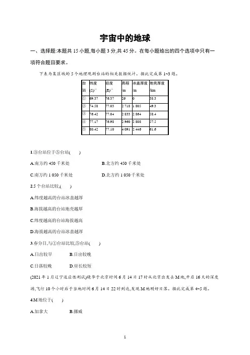 【2022高考地理一轮复习】宇宙中的地球单元练习题含答案