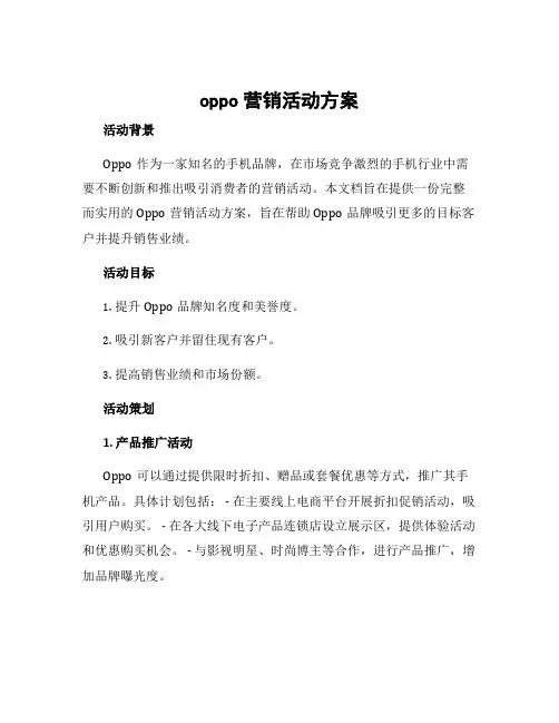 oppo营销活动方案