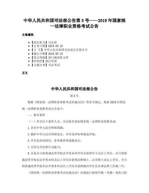 中华人民共和国司法部公告第5号——2019年国家统一法律职业资格考试公告