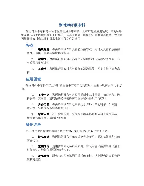 聚丙烯纤维布料