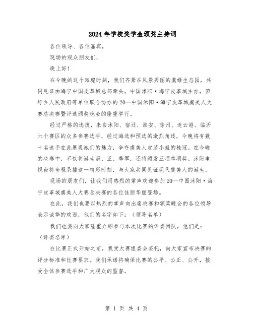 2024年学校奖学金颁奖主持词（二篇）