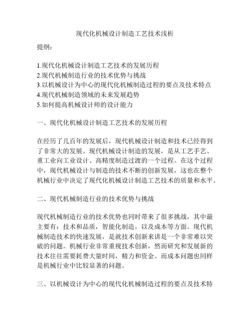 现代化机械设计制造工艺技术浅析