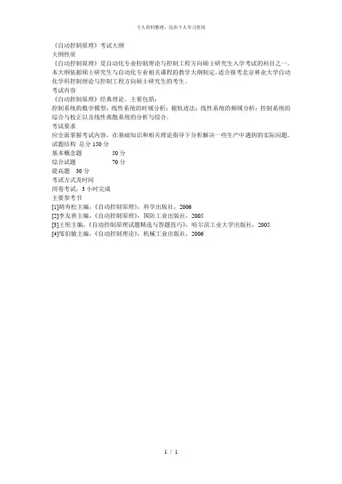 《自动控制原理》考试大纲
