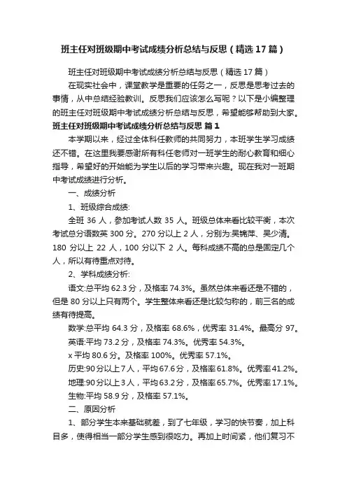 班主任对班级期中考试成绩分析总结与反思（精选17篇）