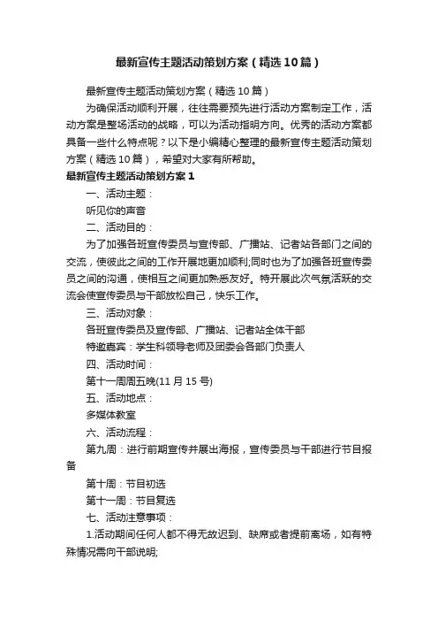 最新宣传主题活动策划方案（精选10篇）