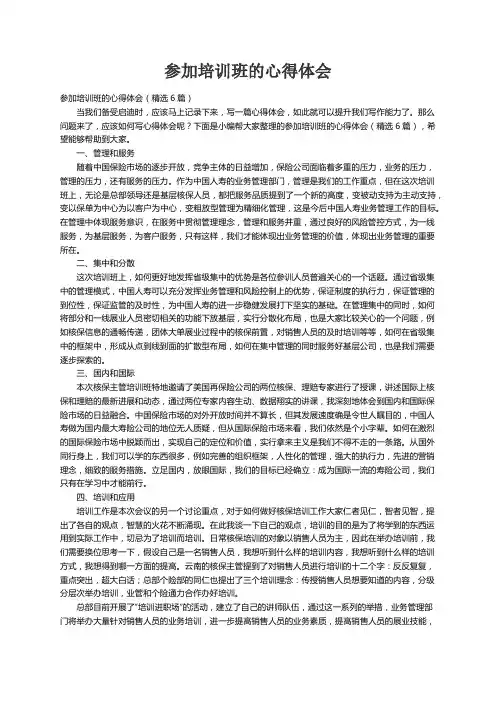 参加培训班的心得体会（精选6篇）