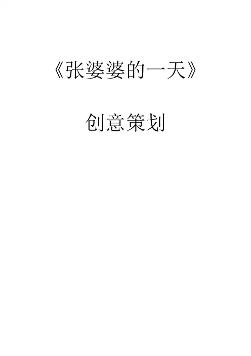 大学生纪录片《张婆婆的一天》创意策划