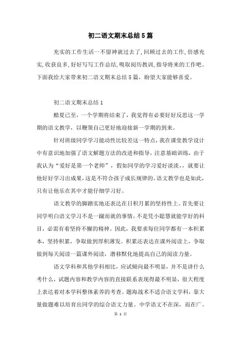 初二语文期末总结5篇