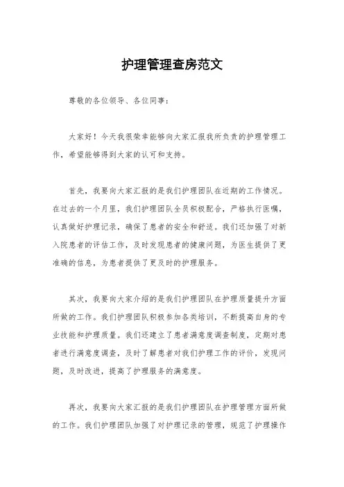 护理管理查房范文