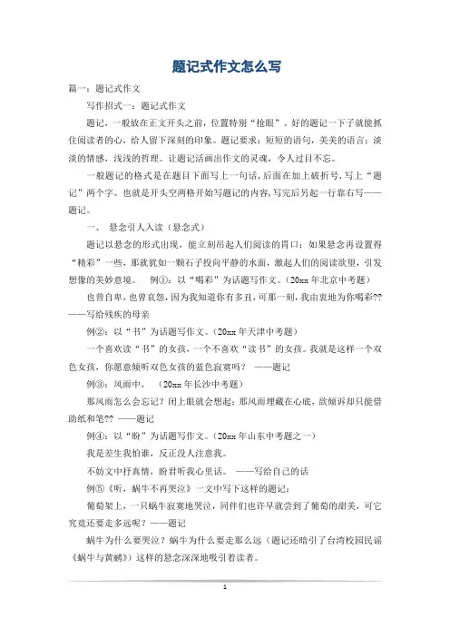 题记式作文怎么写