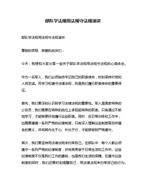 部队学法规用法规守法规演讲