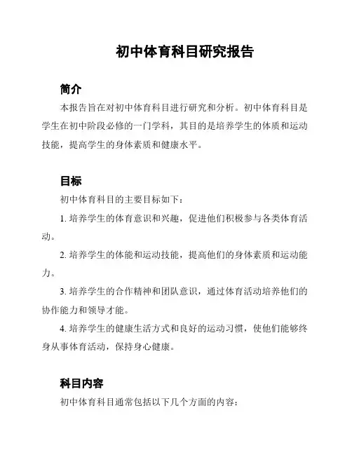 初中体育科目研究报告