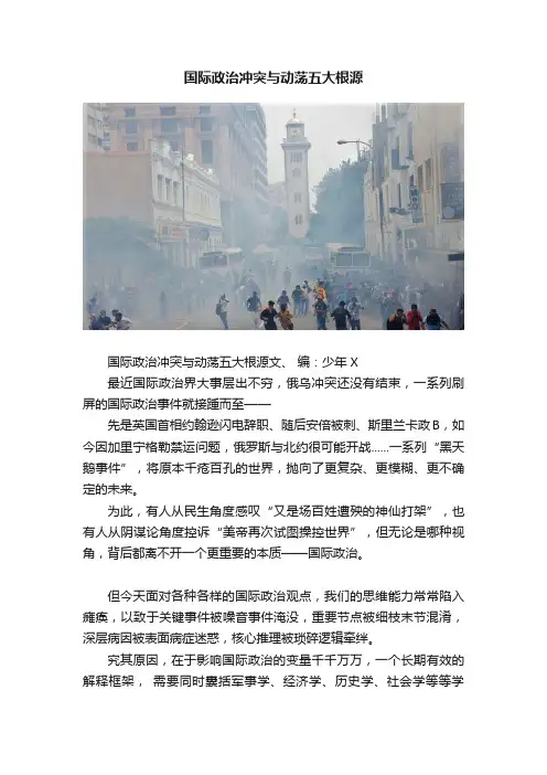 国际政治冲突与动荡五大根源