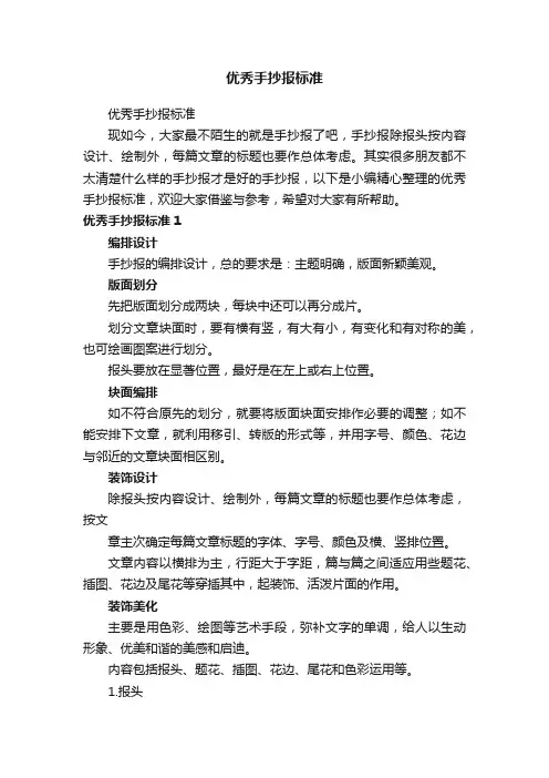 优秀手抄报标准