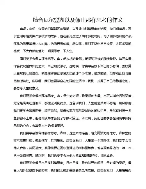 结合瓦尔登湖以及像山那样思考的作文