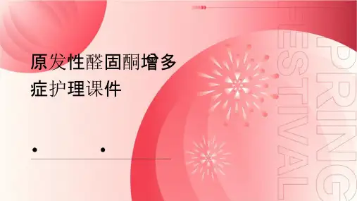 原发性醛固酮增多症护理课件
