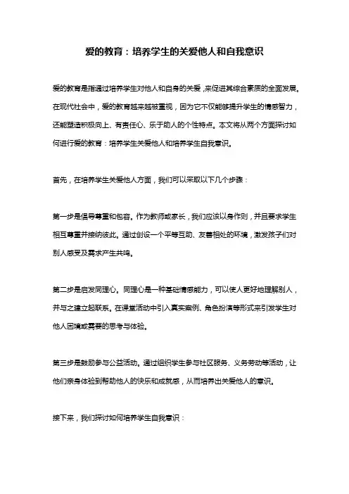 爱的教育：培养学生的关爱他人和自我意识