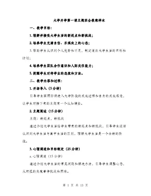 大学开学第一课主题班会教案样本（四篇）