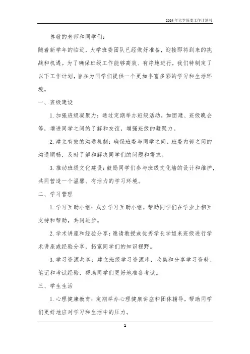 2024年大学班委工作计划书