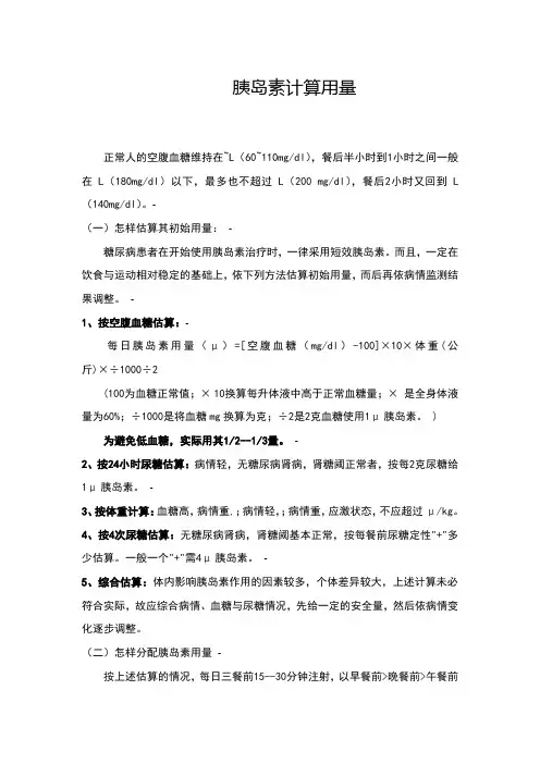 胰岛素计算用量