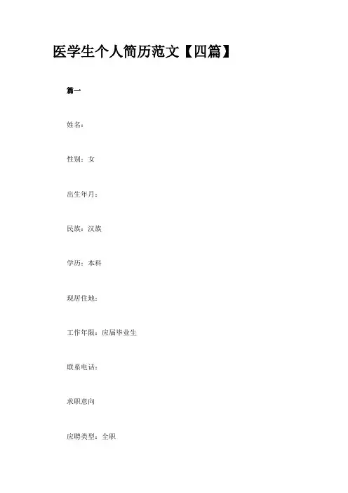 医学生个人简历范文【四篇】