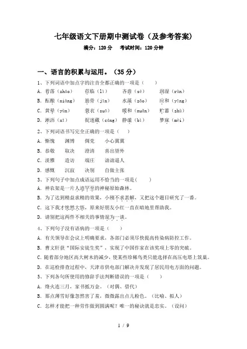 七年级语文下册期中测试卷(及参考答案)