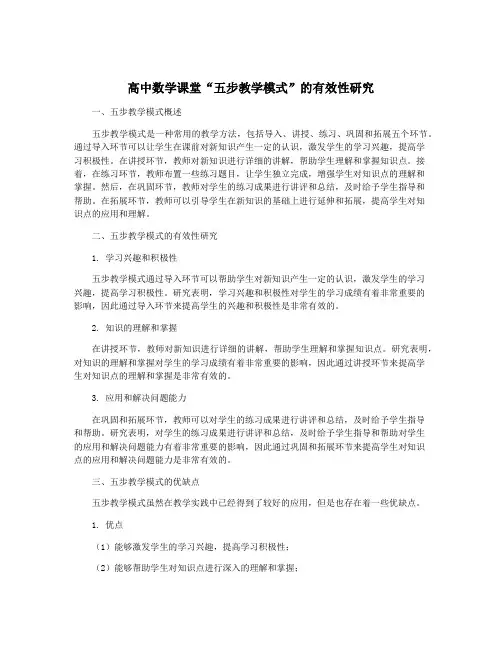 高中数学课堂“五步教学模式”的有效性研究