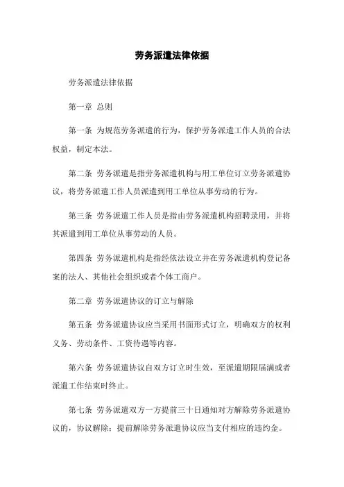 劳务派遣法律依据
