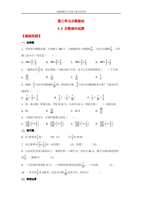 【分层作业】3.4 分数混合运算(同步练习) 六年级上册数学同步课时练 (人教版,含答案)