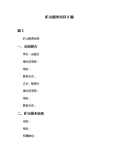 矿山租赁合同3篇