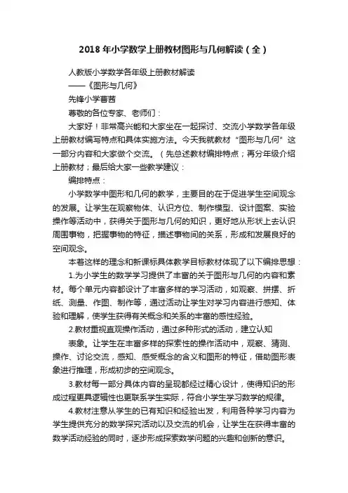 2018年小学数学上册教材图形与几何解读（全）