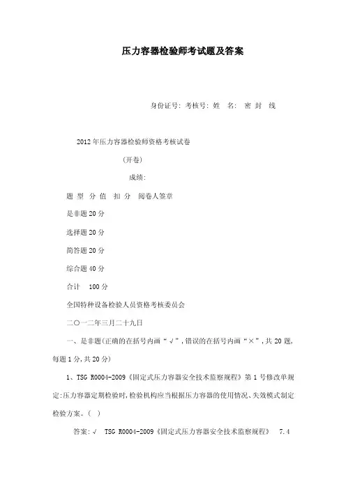 压力容器检验师考试题及答案（可编辑）
