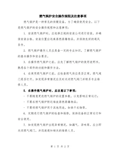 燃气锅炉安全操作规程及注意事项