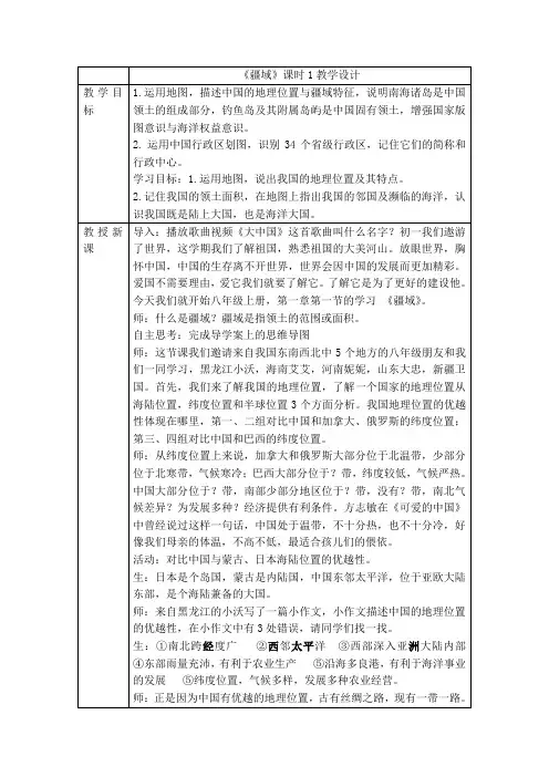 人教版八年级上册1.1《疆域》课时1教学设计(表格式)