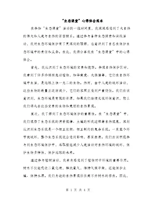 “生态课堂”心得体会范本(二篇)