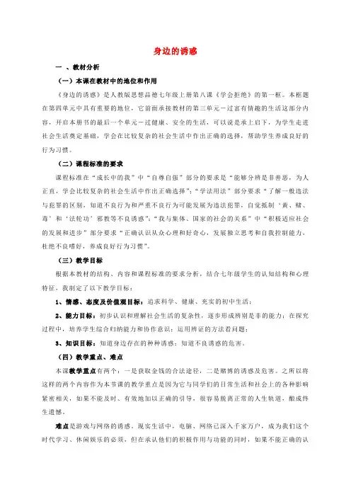 教师进修学院七年级政治上册 8.1 身边的诱惑教案 新人教版