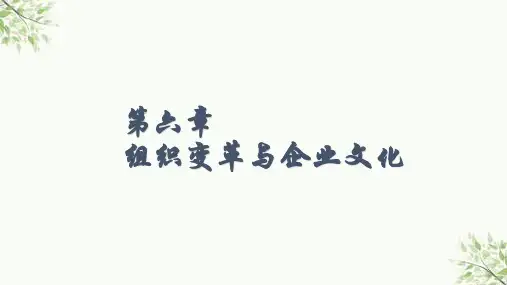 管理学原理组织变革与企业文化课件