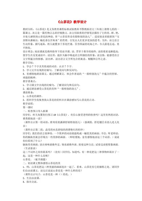 三年级语文上册第七单元19山茶花教案鄂教版