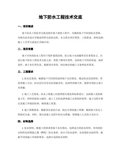 地下防水工程技术交底