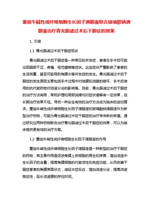 重组牛碱性成纤维细胞生长因子滴眼液联合玻璃酸钠滴眼液治疗青光眼滤过术后干眼症的效果