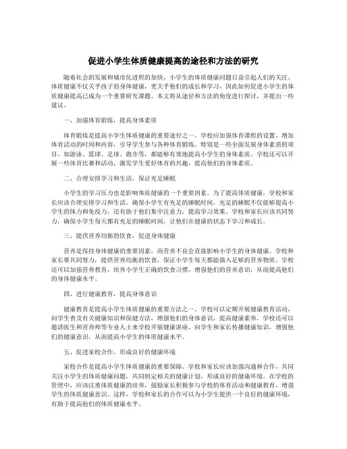 促进小学生体质健康提高的途径和方法的研究