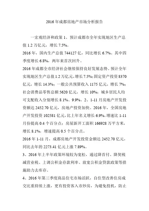 2016年成都房地产市场分析报告