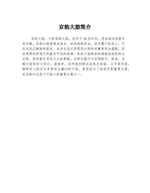 京韵大鼓简介
