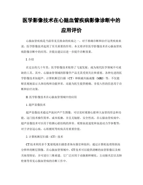 医学影像技术在心脑血管疾病影像诊断中的应用评价
